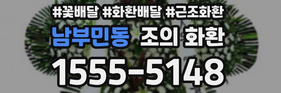 남부민동 조의 화환