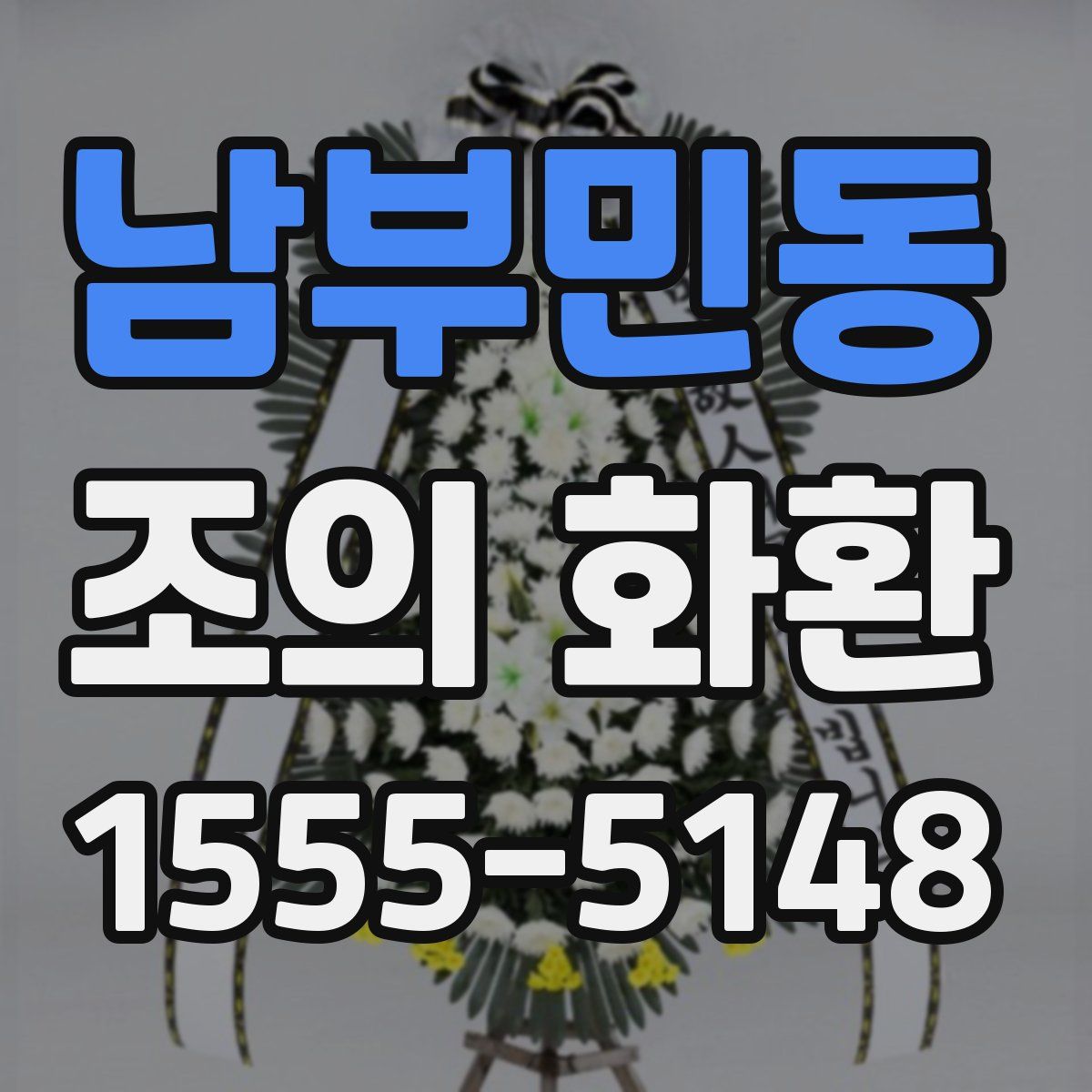 남부민동 조의 화환