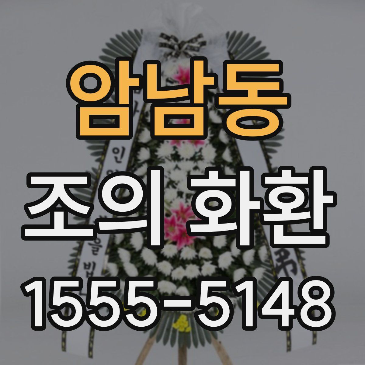 암남동 조의 화환