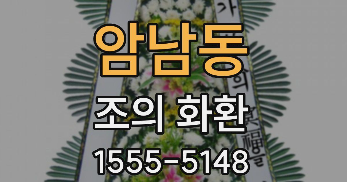 암남동 조의 화환