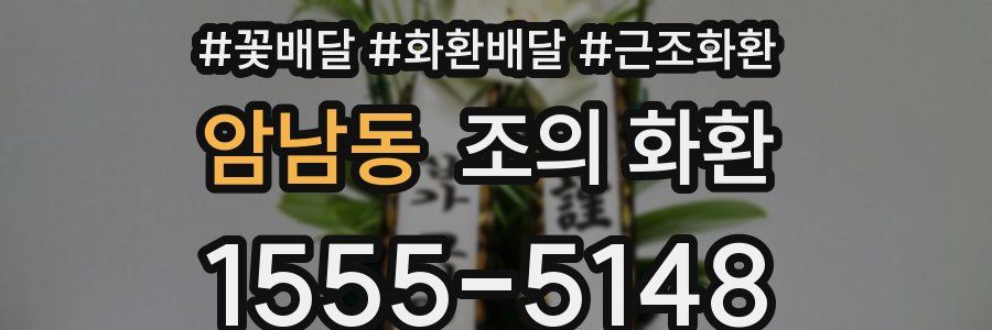 암남동 조의 화환