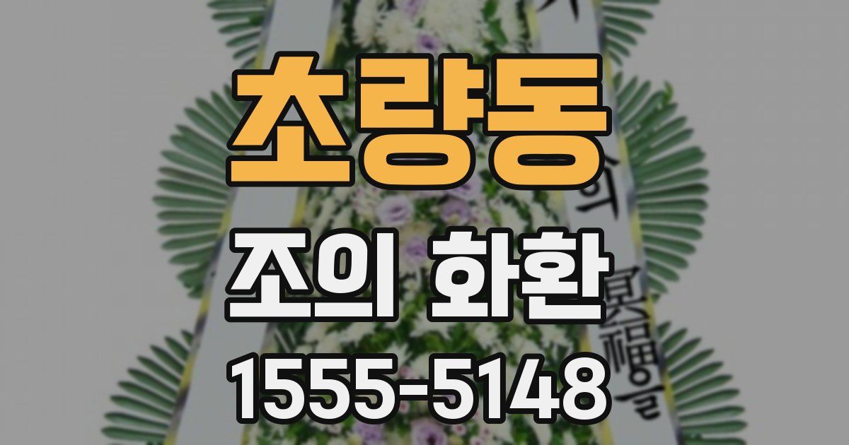 초량동 조의 화환