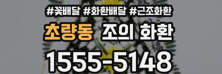 초량동 조의 화환
