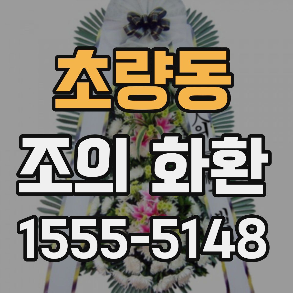 초량동 조의 화환