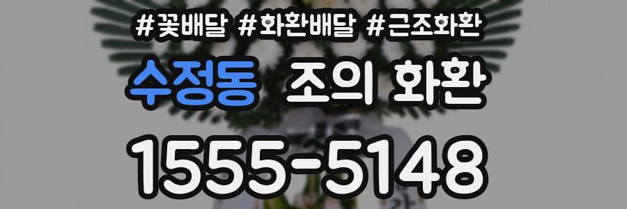 수정동 조의 화환