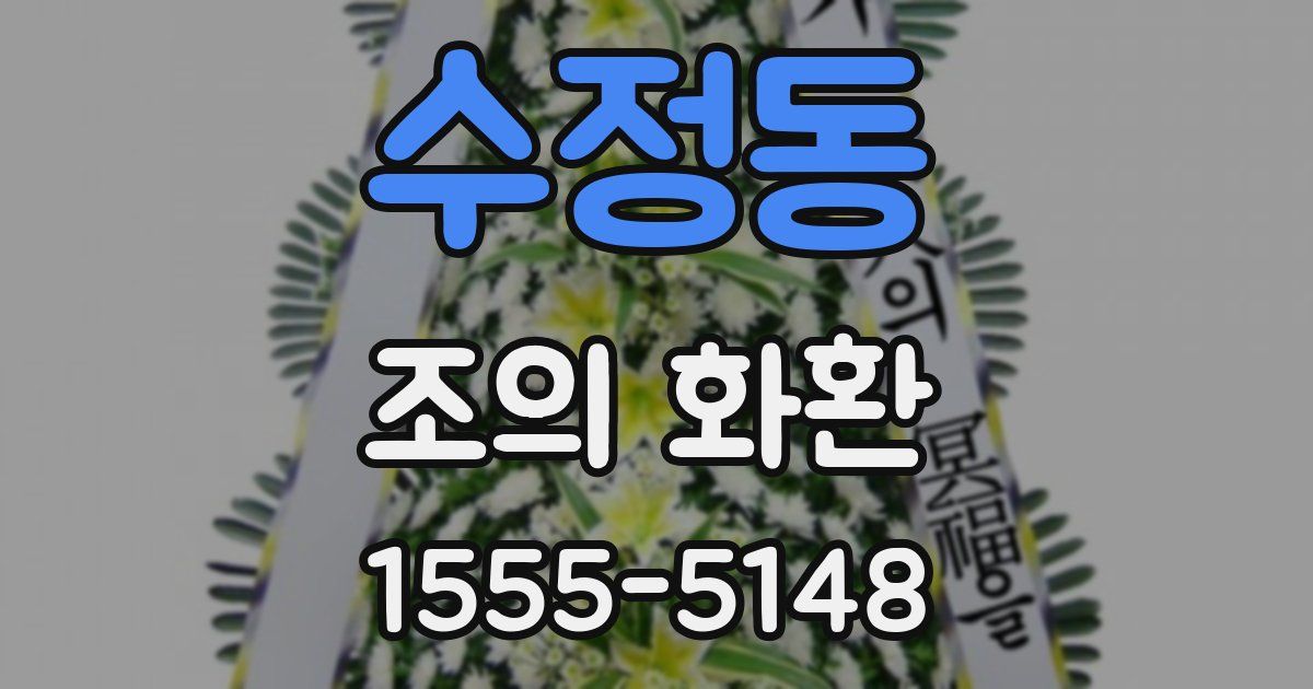 수정동 조의 화환