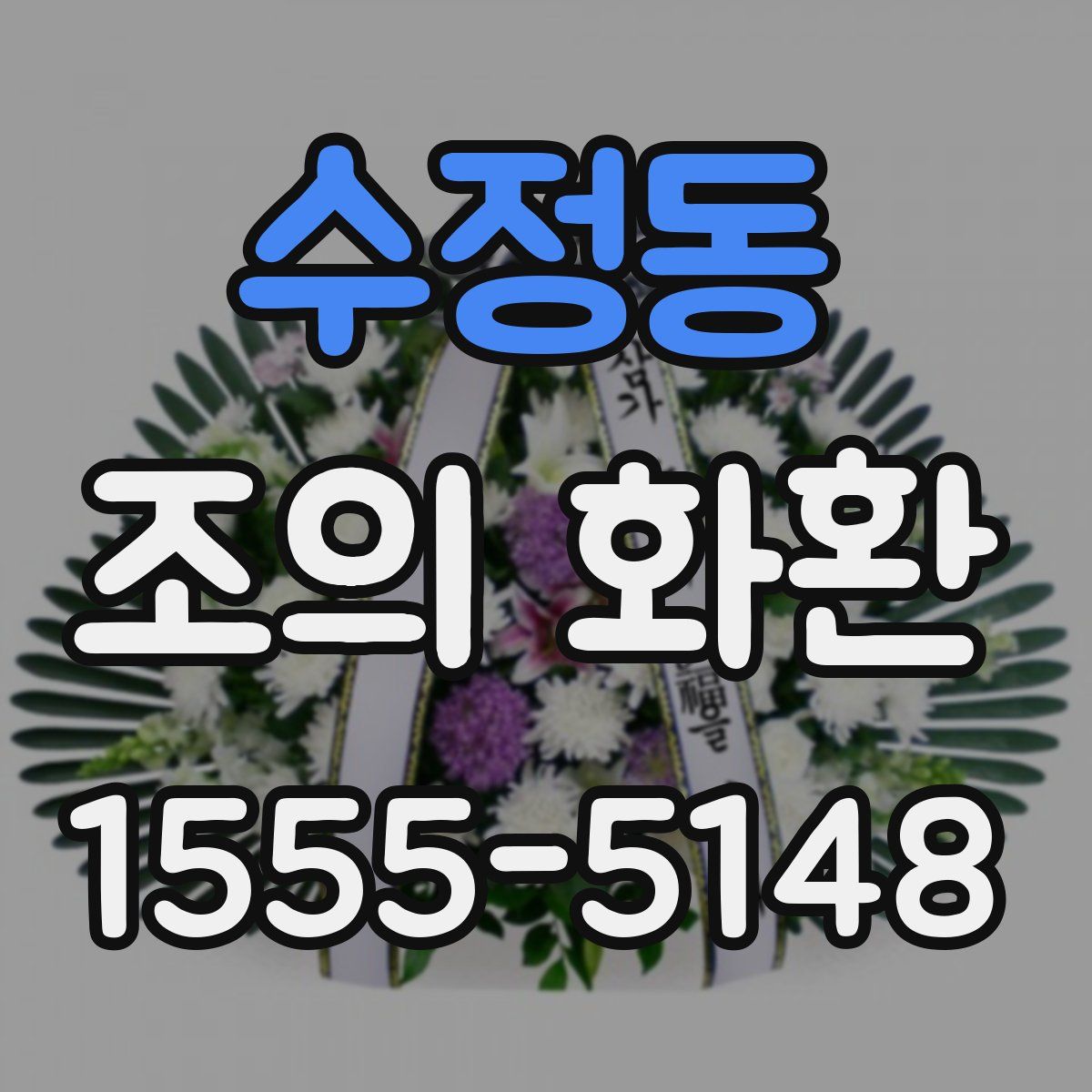수정동 조의 화환