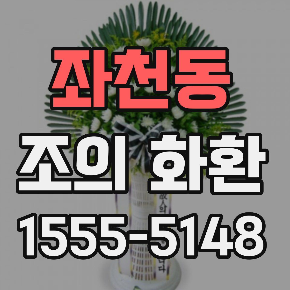 좌천동 조의 화환