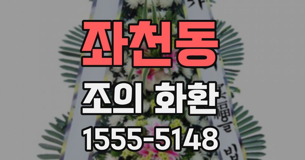 좌천동 조의 화환