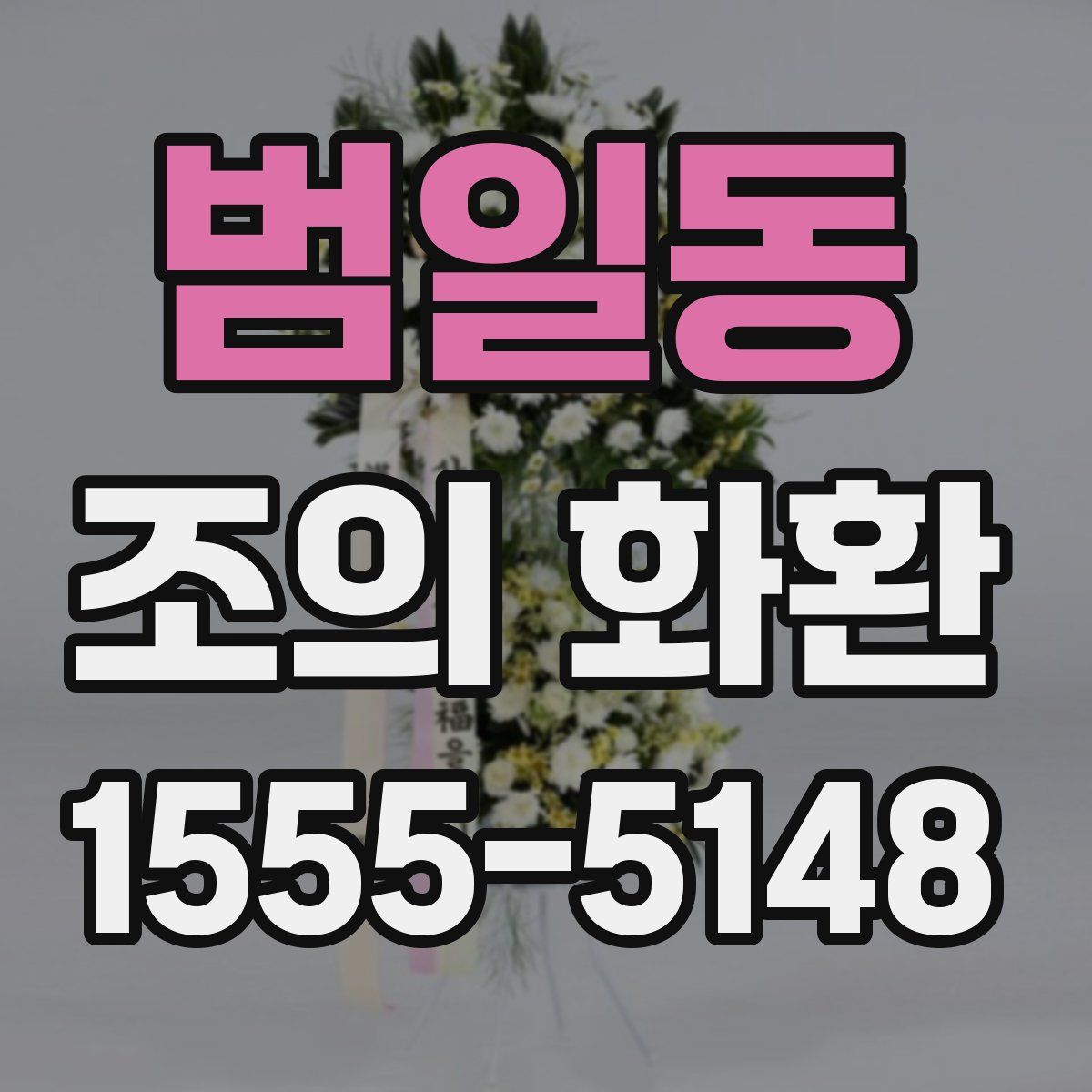 범일동 조의 화환