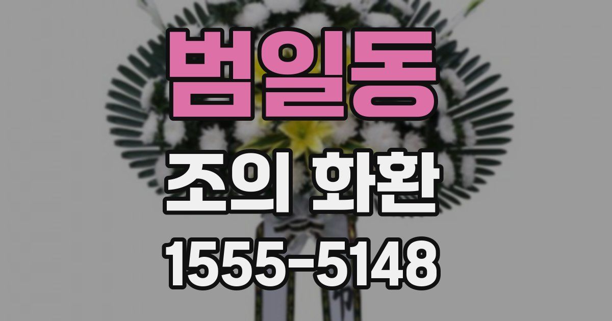 범일동 조의 화환