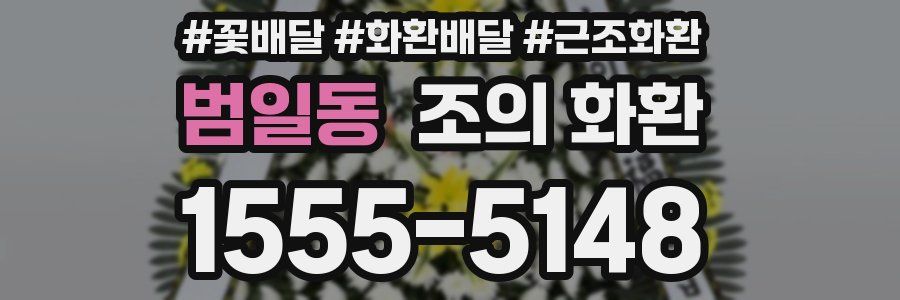 범일동 조의 화환