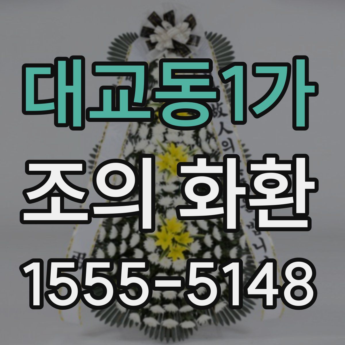 대교동1가 조의 화환