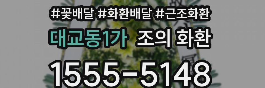 대교동1가 조의 화환