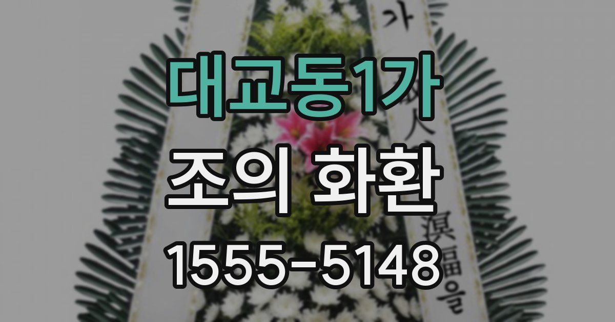 대교동1가 조의 화환