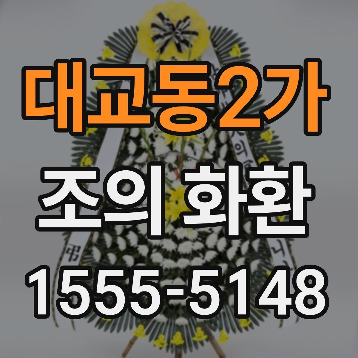 대교동2가 조의 화환 주문 실수 줄이는 방법