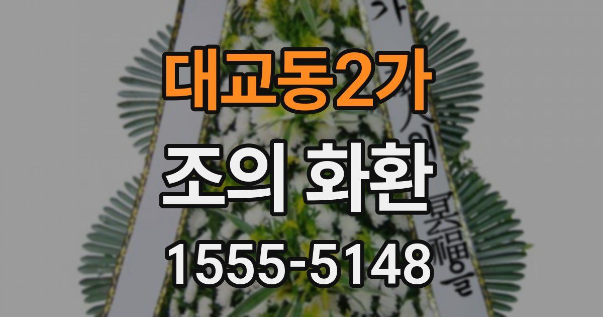 대교동2가 조의 화환