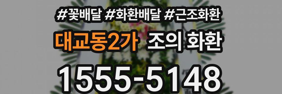대교동2가 조의 화환