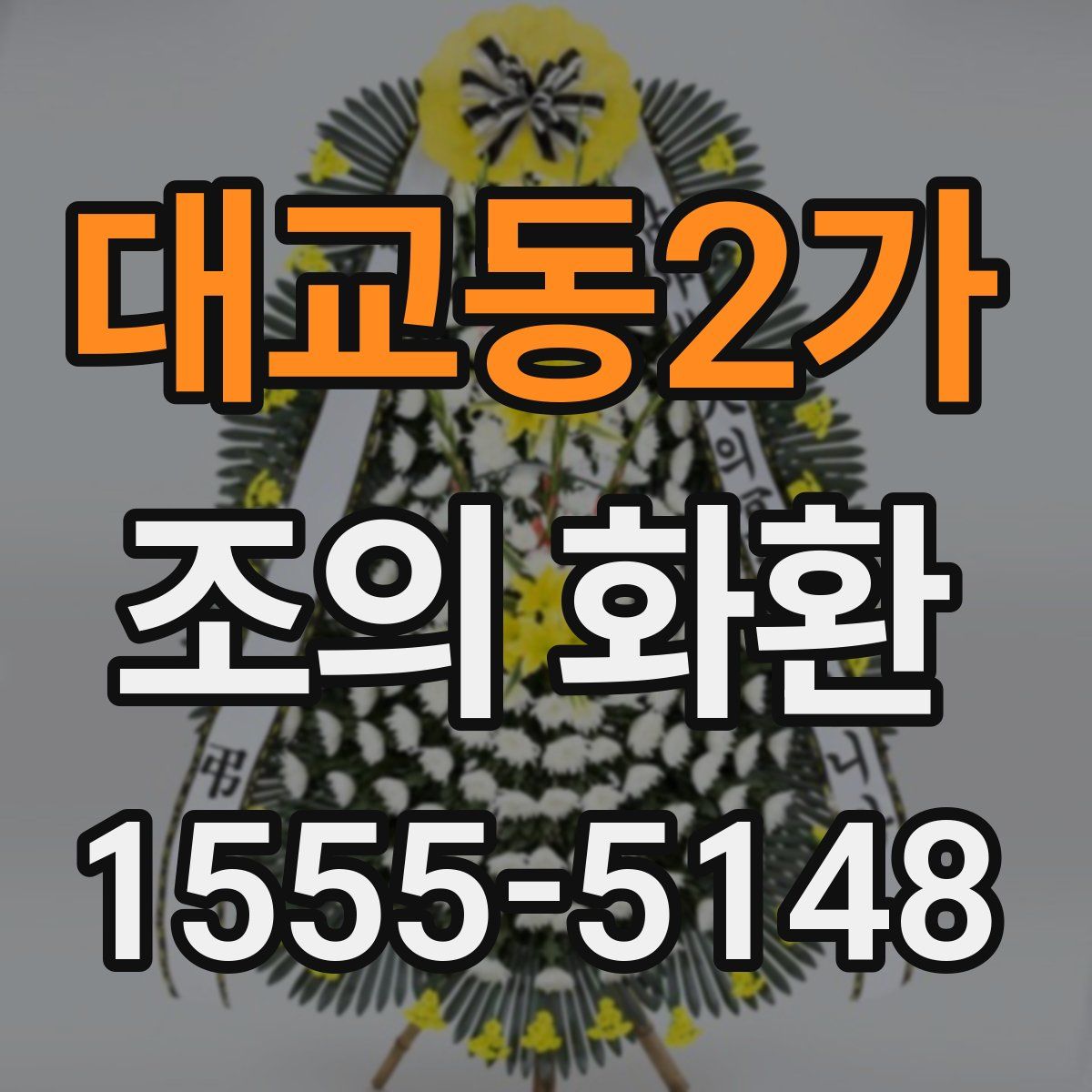 대교동2가 조의 화환