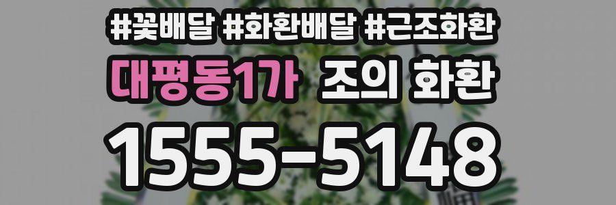 대평동1가 조의 화환
