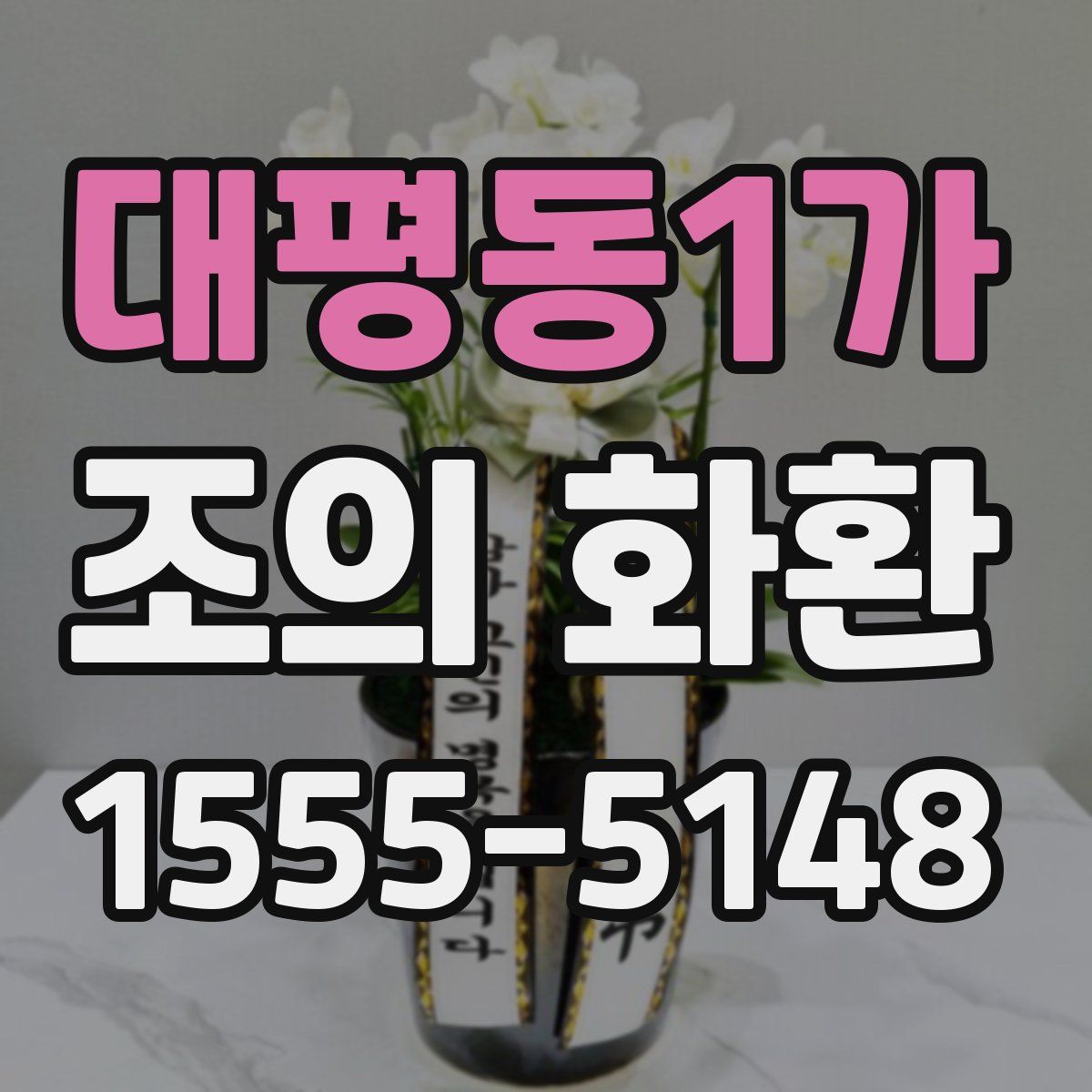 대평동1가 조의 화환