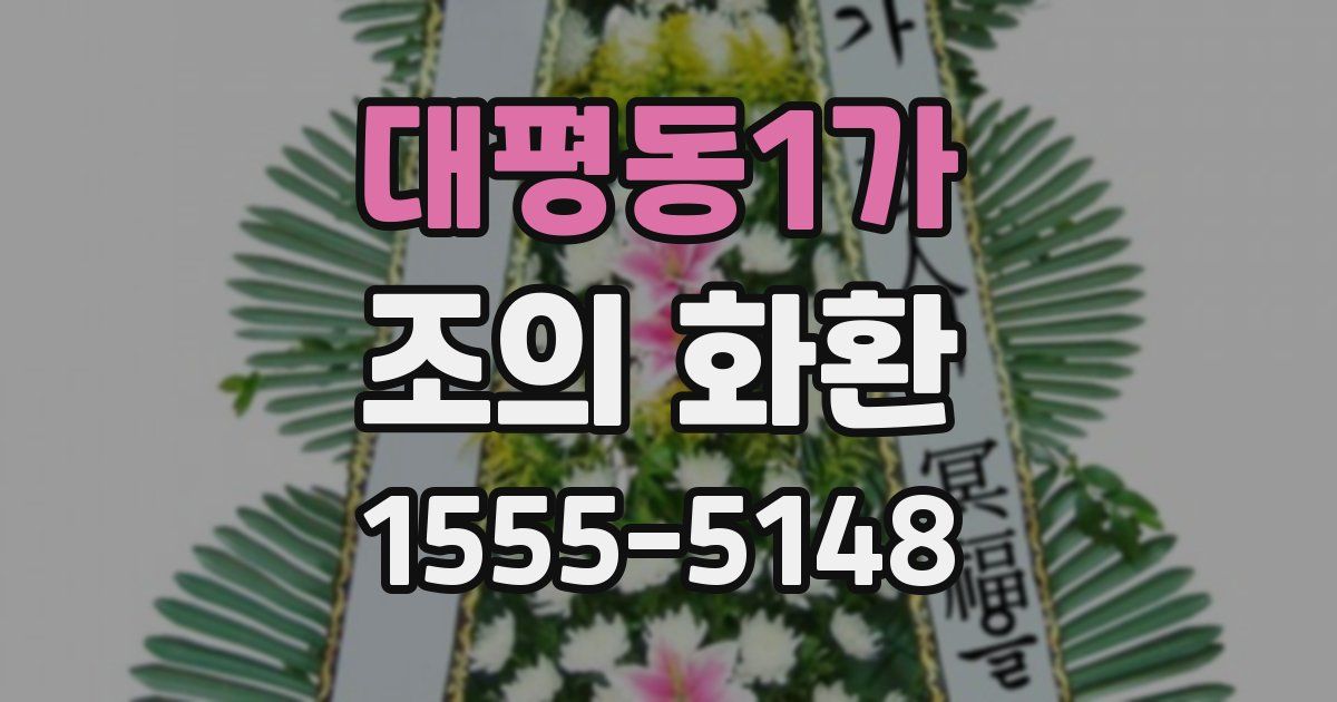 대평동1가 조의 화환
