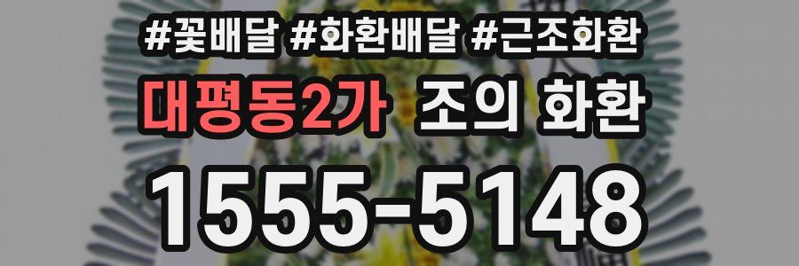 대평동2가 조의 화환