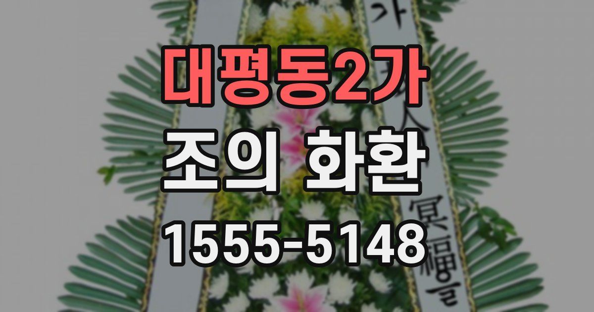 대평동2가 조의 화환