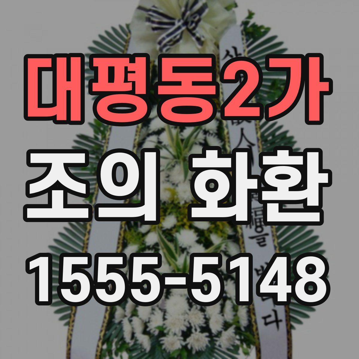 대평동2가 조의 화환