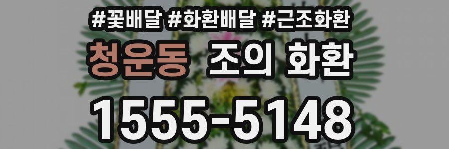 청운동 조의 화환