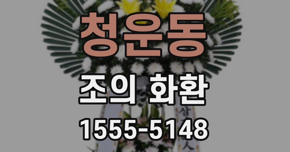 청운동 조의 화환