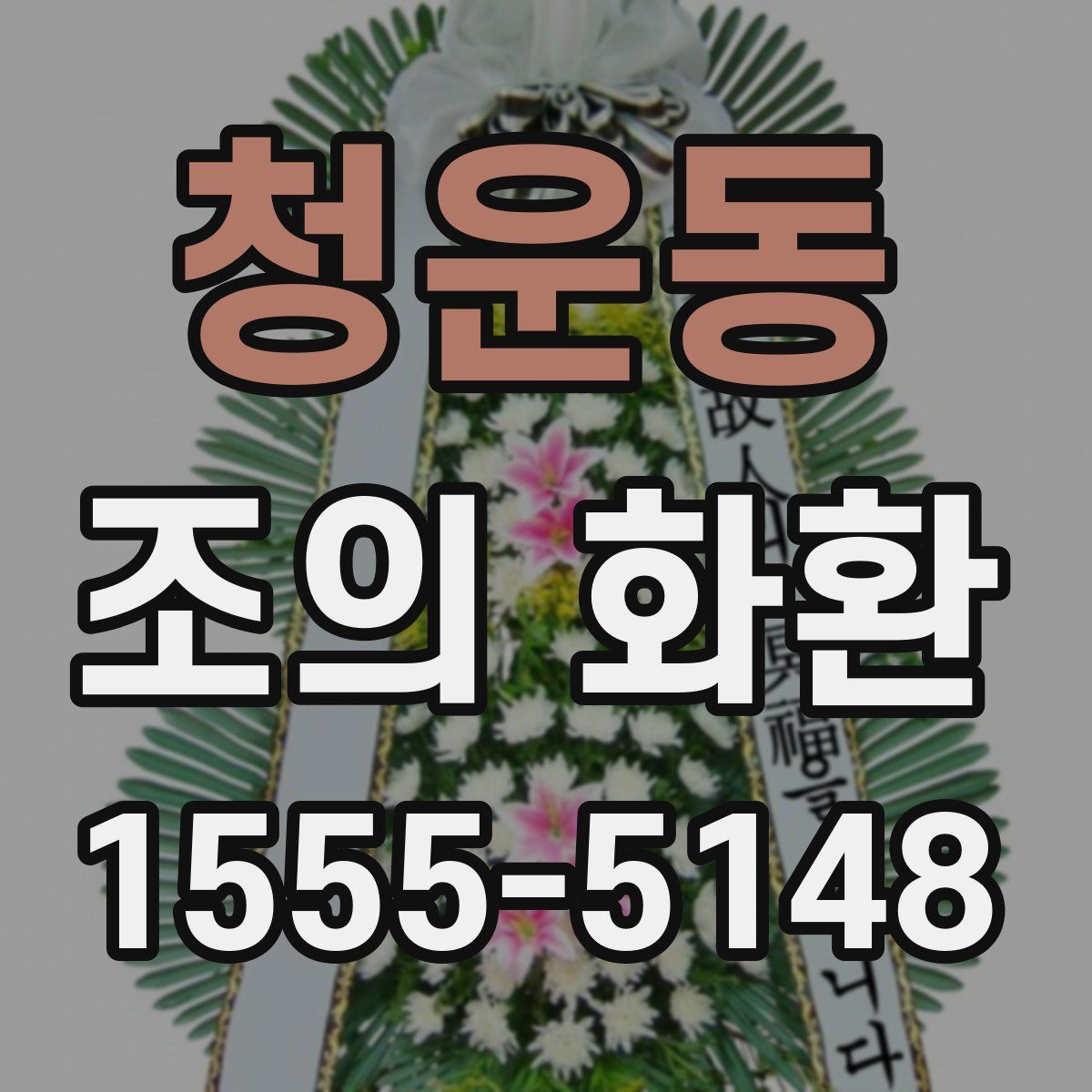 청운동 조의 화환