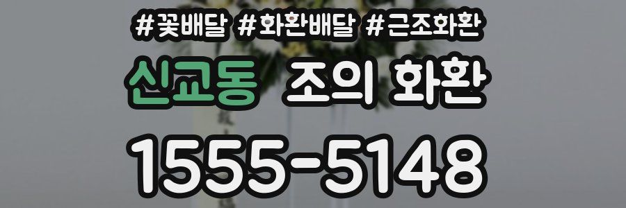 신교동 조의 화환
