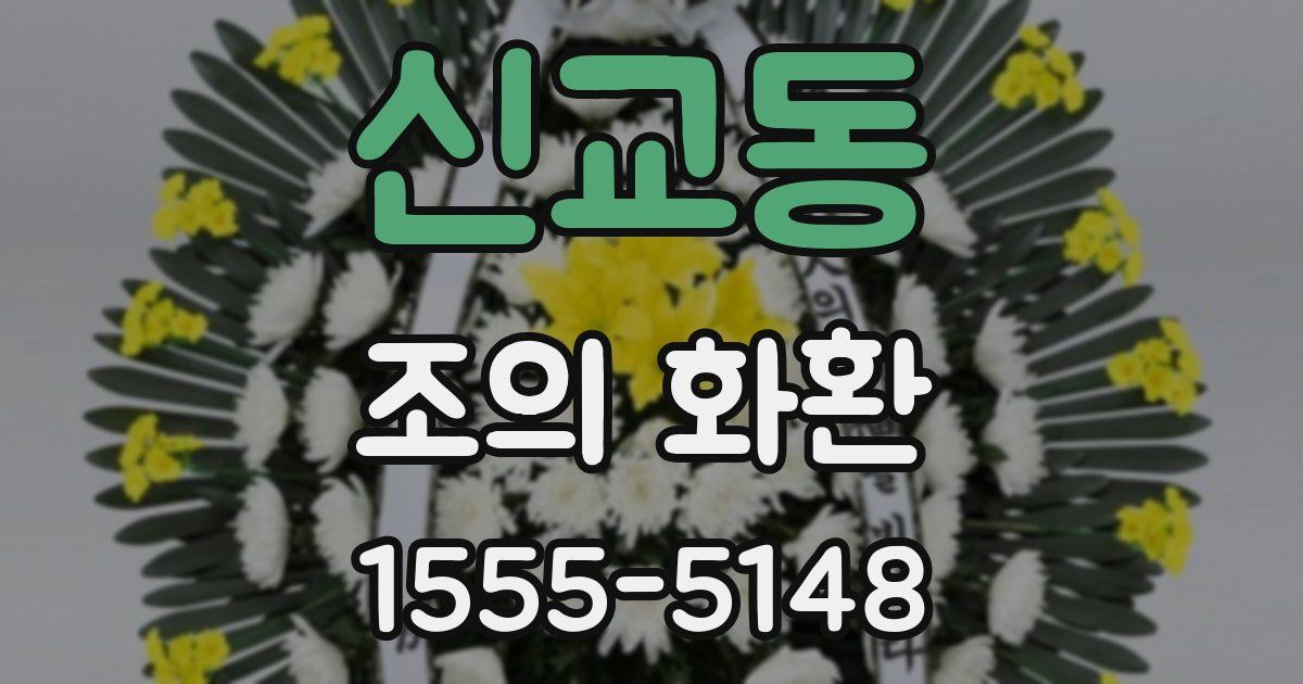 신교동 조의 화환