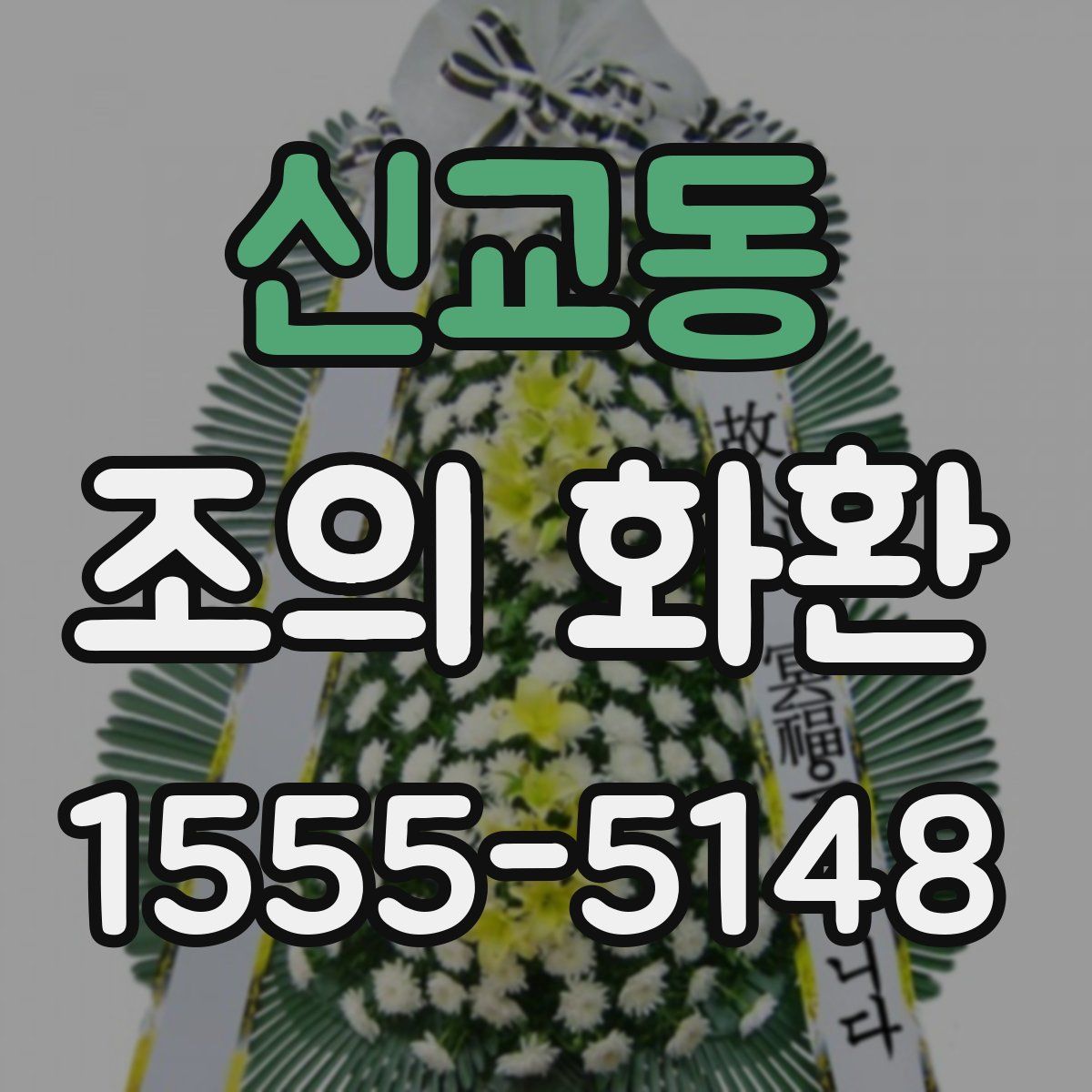 신교동 조의 화환