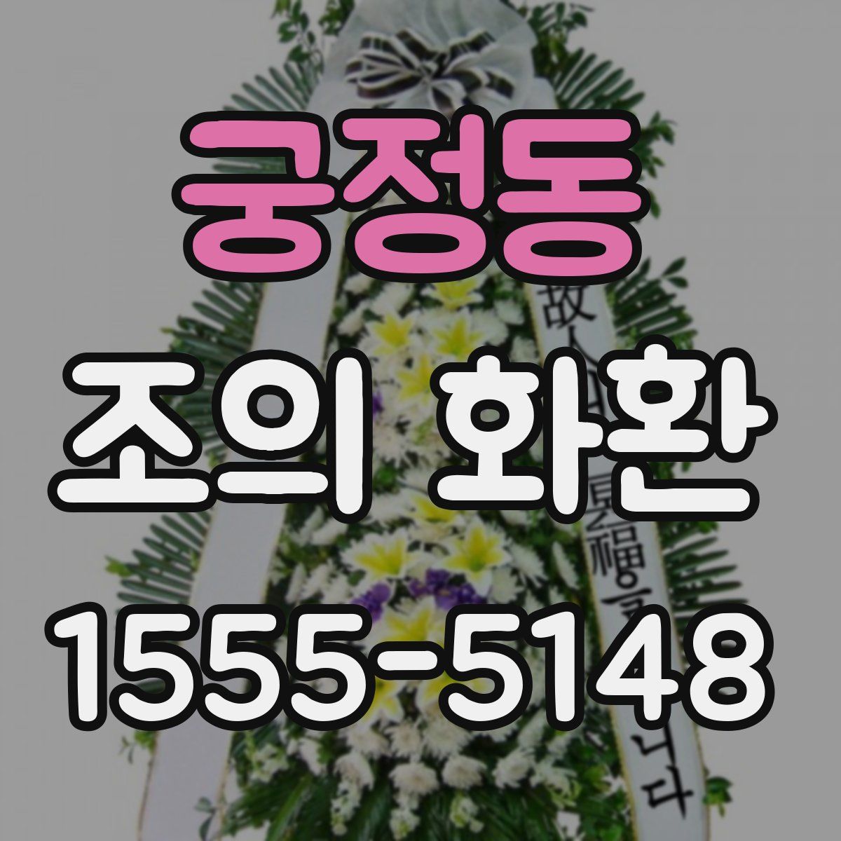 궁정동 조의 화환