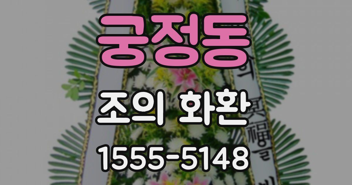 궁정동 조의 화환