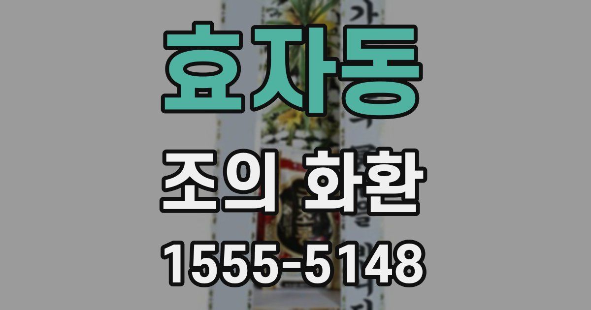 효자동 조의 화환