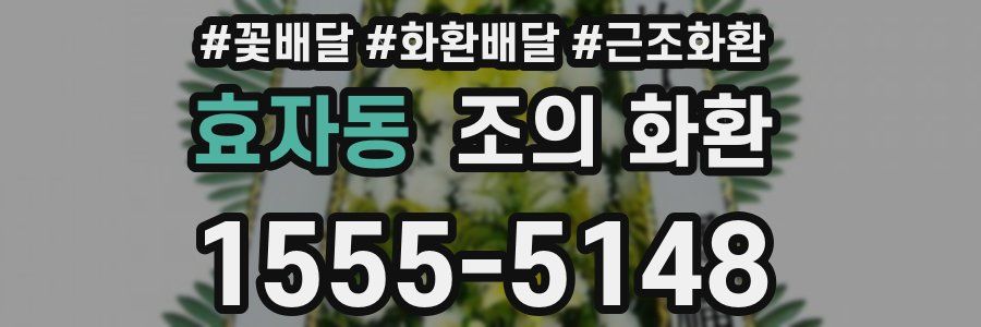 효자동 조의 화환