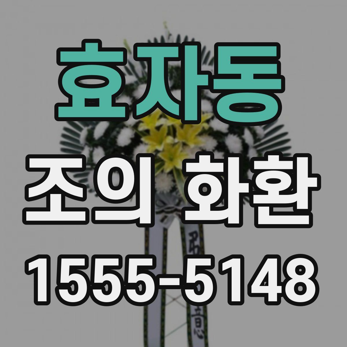 효자동 조의 화환