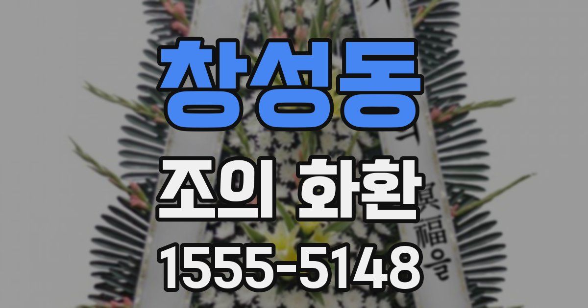 창성동 조의 화환