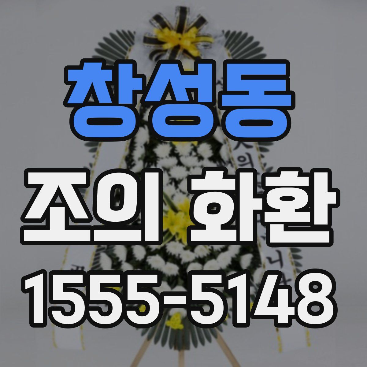 창성동 조의 화환