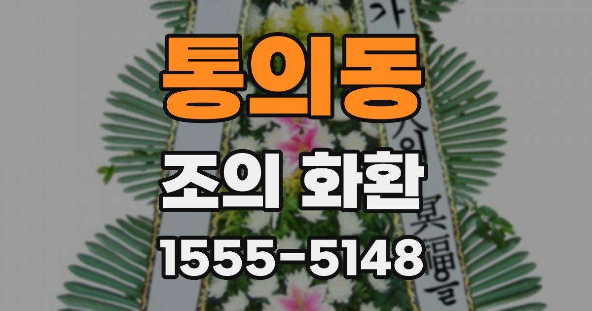 통의동 조의 화환