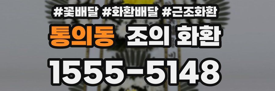 통의동 조의 화환