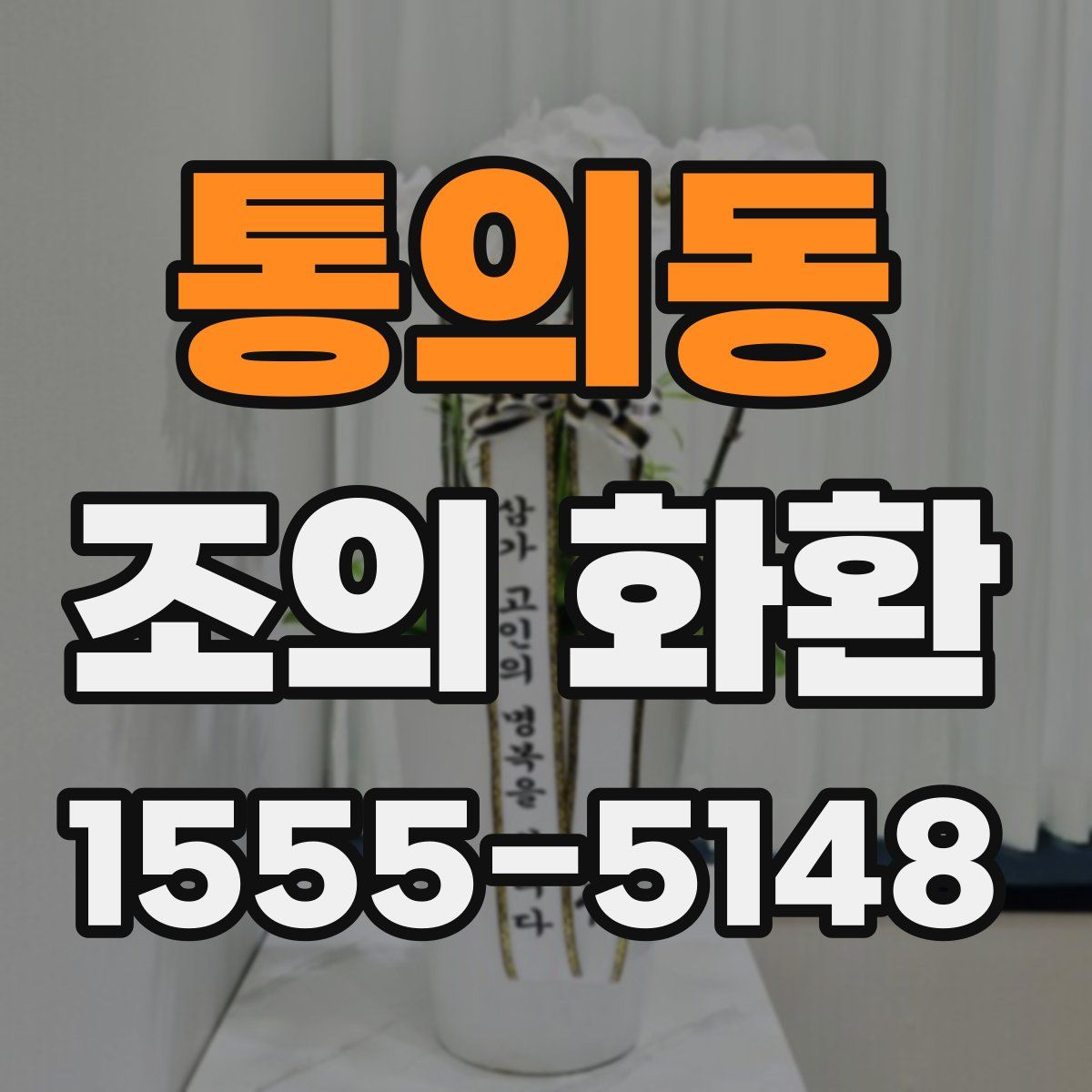 통의동 조의 화환