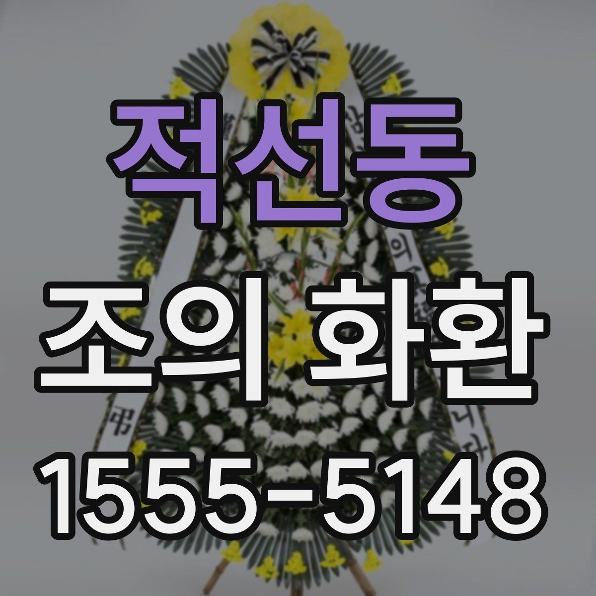 적선동 조의 화환 주문 전에 비교해볼 체크 항목