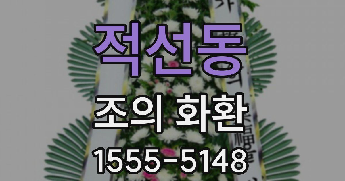 적선동 조의 화환
