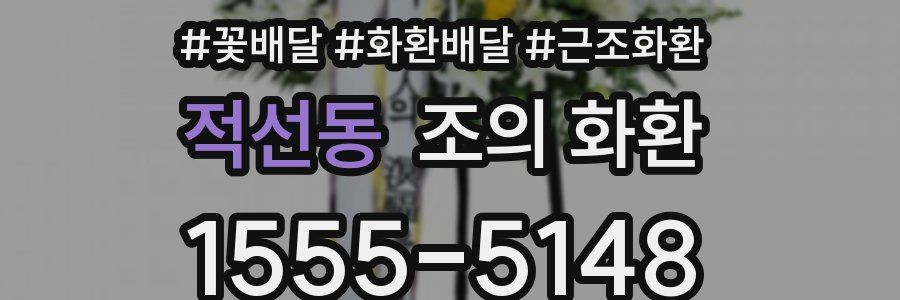 적선동 조의 화환