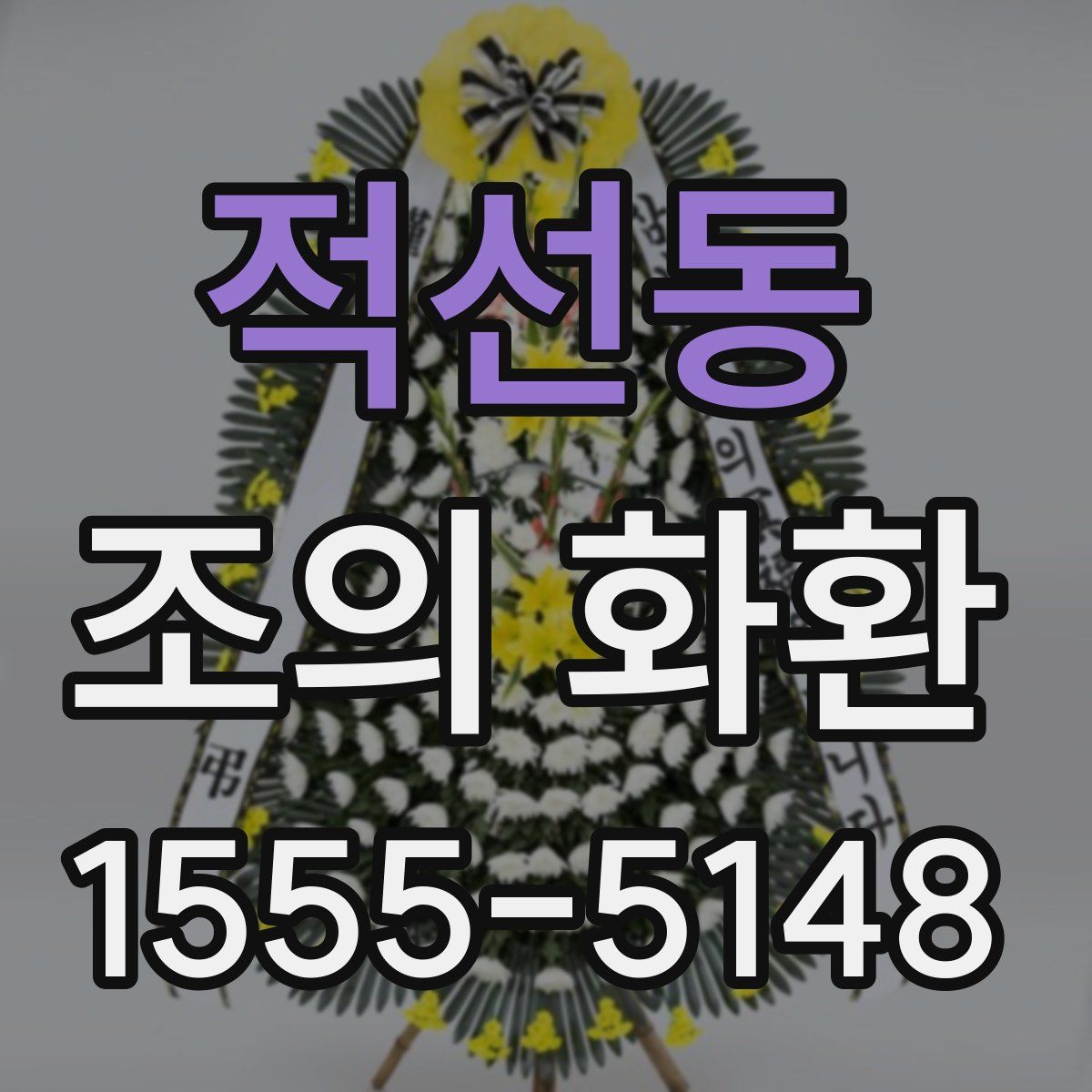 적선동 조의 화환