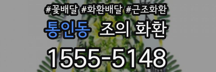 통인동 조의 화환